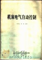 机床电气自动控制   1983  PDF电子版封面    刘希金，张弛合编 