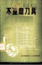 不重磨刀具   1977  PDF电子版封面    上海硬质合金厂，上海拖拉机厂，上海机床厂编 