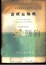 连续运输机   1962  PDF电子版封面  K15165·1375（一机254）  （苏）多尔格连柯，А.А.著；武汉水运工程学院译 