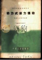 动力式液力传动   1962  PDF电子版封面  15165·381（一机56）  林建亚，刘冀察编译 