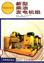 新型柴油发电机组   1999  PDF电子版封面  7115076146  赖广显主编 