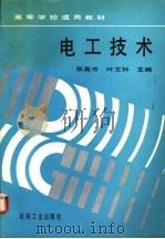 电工技术   1991  PDF电子版封面  7111029658  张英书，叶文孙主编 