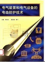 电气装置和电气设备的电击防护技术   1999  PDF电子版封面  750661667X  李世林主编 