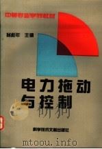 电力拖动与控制   1994  PDF电子版封面  7502322434  翁彪年主编 