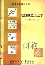 电器制造工艺学   1982  PDF电子版封面  15033·5090  孟庆龙著 