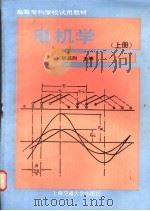电机学  （上册）（1988年11月第1版 PDF版）