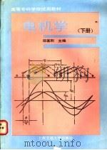 电机学  （下册）（1989年02月第1版 PDF版）