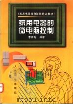 家用电器的微电脑控制   1998  PDF电子版封面  711506783X  李佩禹编著 