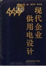 现代企业供用电设计   1993  PDF电子版封面  7538116532  李宗纲主编 