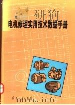 电机修理实用技术数据手册   1995  PDF电子版封面  7800388719  《电机修理实用技术数据手册》编写组编 