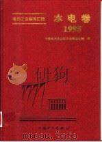 电力工业标准汇编：水电卷  1995   1996  PDF电子版封面  7801252713  中国电力企业联合会标准化部编 
