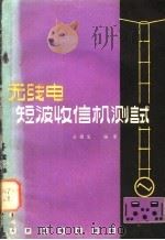 无线电短波收信机测试   1966  PDF电子版封面  15045·总1568无461  王根发编著 