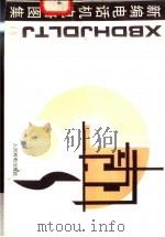 新编电话机电路图集  5   1994  PDF电子版封面  7115053839  人民邮电出版社编 