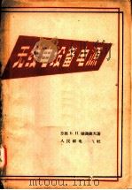 无线电设备电源   1956  PDF电子版封面  15045·总292无65  （苏）杰连捷夫（Б.П.Терентьев）著 