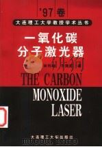 一氧化碳分子激光器   1998  PDF电子版封面  7561115083  林钧岫，于清旭著 