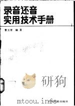 录音还音实用技术手册   1989  PDF电子版封面  7106001376  曹玉常编著 
