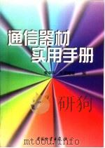 通信器材实用手册   1998  PDF电子版封面  7504714089  朱中平等编 