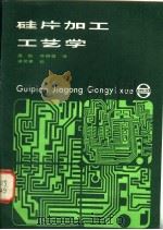 硅片加工工艺学   1985  PDF电子版封面  15192·401  高融，苏明哲译 