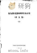 氦氖激光器的特性及应用  译文集  2   1977  PDF电子版封面     
