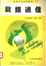 数据通信   1995  PDF电子版封面  7113020070  北方交通大学，马宏杰主编 