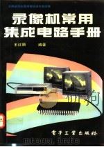 录像机常用集成电路手册   1994  PDF电子版封面  7505319876  王红丽编著 