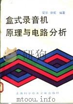 盒式录音机原理与电路分析   1990  PDF电子版封面  7805133964  梁华，徐虹编著 