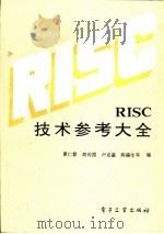 RISC技术参考大全   1992  PDF电子版封面  7505318233  夏仁霖等编 