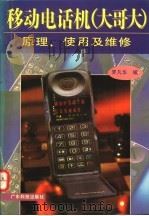 移动电话机  大哥大  原理、使用及维修   1996  PDF电子版封面  7535916023  罗凡华编著 