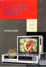 最新录像机集成电路特性应用图册   1992  PDF电子版封面  731301001X  吴仁，张平华主编 