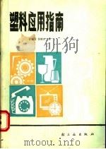 塑料应用指南   1987  PDF电子版封面  7501901627  钱高龙，倪德良编 