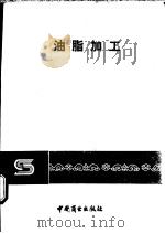 油脂加工   1988  PDF电子版封面  7504401579  （意）贝拉蒂尼著；刘大川译 