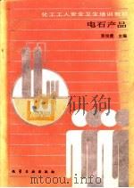 电石产品   1990  PDF电子版封面  7502507396  黄俊虎主编 