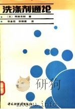 洗涤剂通论   1992  PDF电子版封面  7501912343  （日）阿部芳郎著；张金廷，张锦德译 