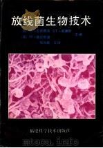 放线菌生物技术   1992  PDF电子版封面  7533505875  （英）古德费洛（Goodfellow，M.）等主编；程元荣等 