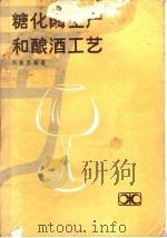 糖化酶生产和酿酒工艺   1983  PDF电子版封面  15204·92  刘荣忠编著 