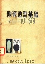 陶瓷造型基础   1980  PDF电子版封面  15042·1559  杨永善编著 