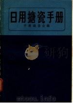 日用搪瓷手册   1982  PDF电子版封面  15042·1622  手册编委会编 