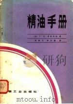 精油手册   1982  PDF电子版封面  15042·1722  （苏）С.Д.库斯托娃著；刘树文；胡宗蕃译 