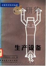 生产设备   1985  PDF电子版封面  15040·4663  广东省建筑材料工业局编 