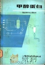 甲醇蛋白：微生物学与工程技术   1982  PDF电子版封面  13176·131  北京饲料研究所编译 