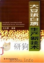 大豆蛋白质生产新技术   1999  PDF电子版封面  7501925410  王尔惠编著 