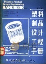 塑料制品设计工程手册   1990  PDF电子版封面  7501908184  （美）利 维（Levy，S.），（美）杜波依斯（Du Boi 