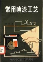常用喷漆工艺   1981  PDF电子版封面  15200·11  徐庆庆编 