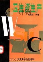 卫生瓷生产   1993  PDF电子版封面  7800902048  赵连级编著 