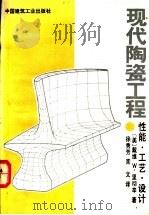 现代陶瓷工程  性能、工艺、设计   1992  PDF电子版封面  7112010616  （美）里彻辛（Richerson，David W.）著；徐秀 