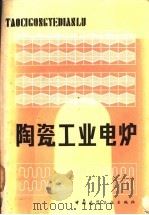 陶瓷工业电炉   1981  PDF电子版封面  15040·3818  江尧忠著 