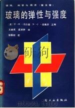 玻璃的弹性与强度   1988  PDF电子版封面  7501902984  （美）乌尔曼，（美）克赖多主编；王西成，梁淑妍译 