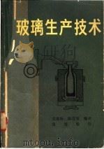 玻璃生产技术   1982  PDF电子版封面  15042·1642  梁德海，陈茂雄编译 