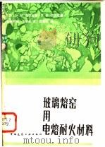 玻璃熔窑用电熔耐火材料   1983  PDF电子版封面  15040·4438  （苏）H.M.加尔吉娜等著；皇甫烈魁译 