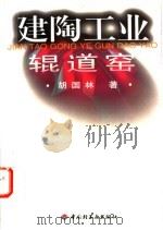 建陶工业辊道窑   1998  PDF电子版封面  7501922225  胡国林著 